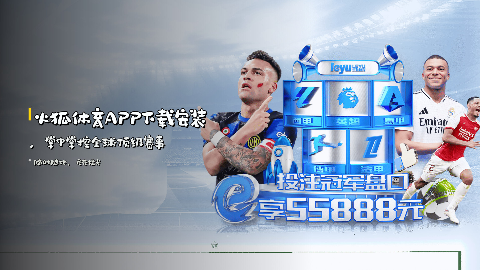 <strong>火狐体育APP</strong>下载安装，<br>掌中掌控全球顶级赛事