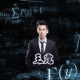 王霆