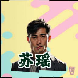 苏瑶